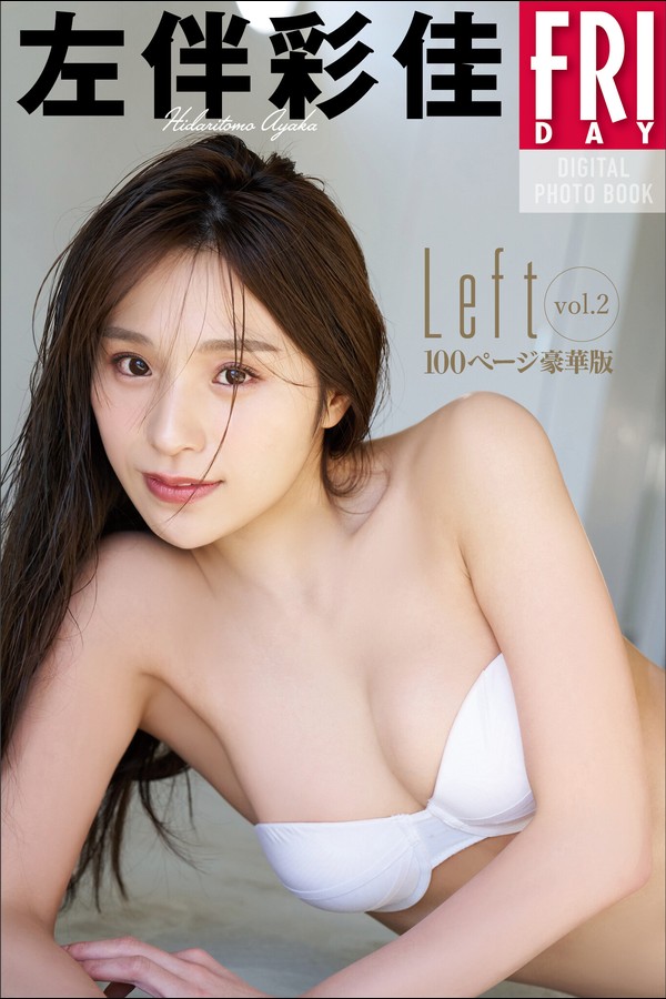 左伴彩佳　Ｌｅｆｔ　ｖｏｌ．2　ＦＲＩＤＡＹデジタル写真集 2025.02.13 001 左伴彩佳 Ｌｅｆｔ ｖｏｌ．2 ＦＲＩＤＡＹデジタル写真集 2025.02.13 1