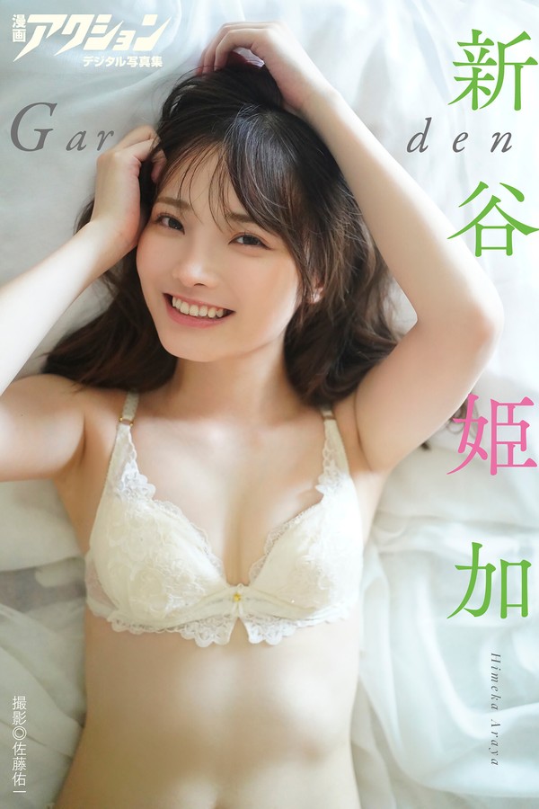 新谷姫加 6本写真合集 001 2023.11.21 漫画アクションデジタル写真集 新谷姫加「Garden」