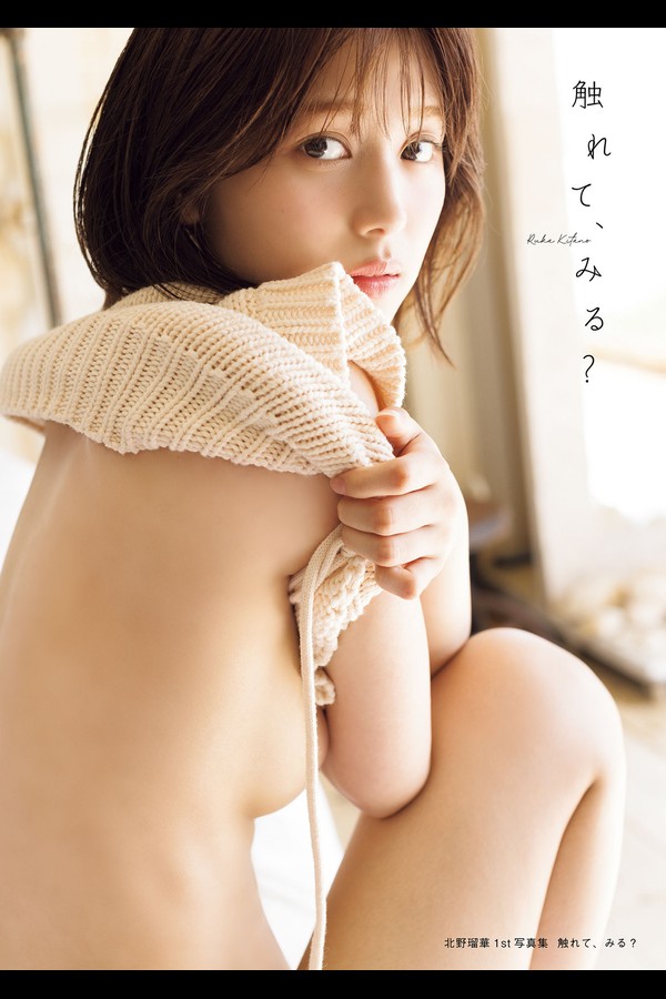 北野瑠華 6本写真合集 001 2024.09.11 北野瑠華元SKE481st写真集「触れて、みる？」