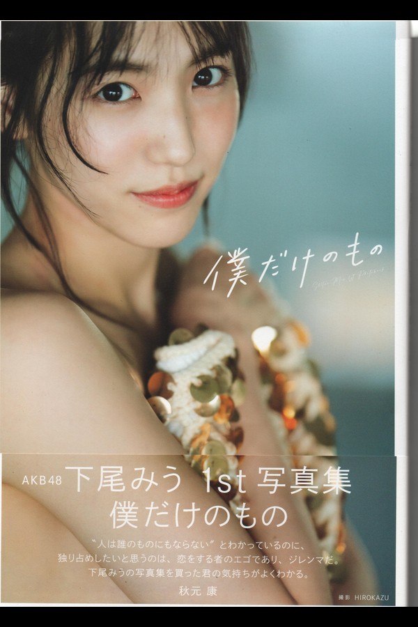AKB48 下尾みう 1st写真集 僕だけのもの 2024.02.09 001 AKB48 下尾みう 1st写真集 僕だけのもの 2024.02.09