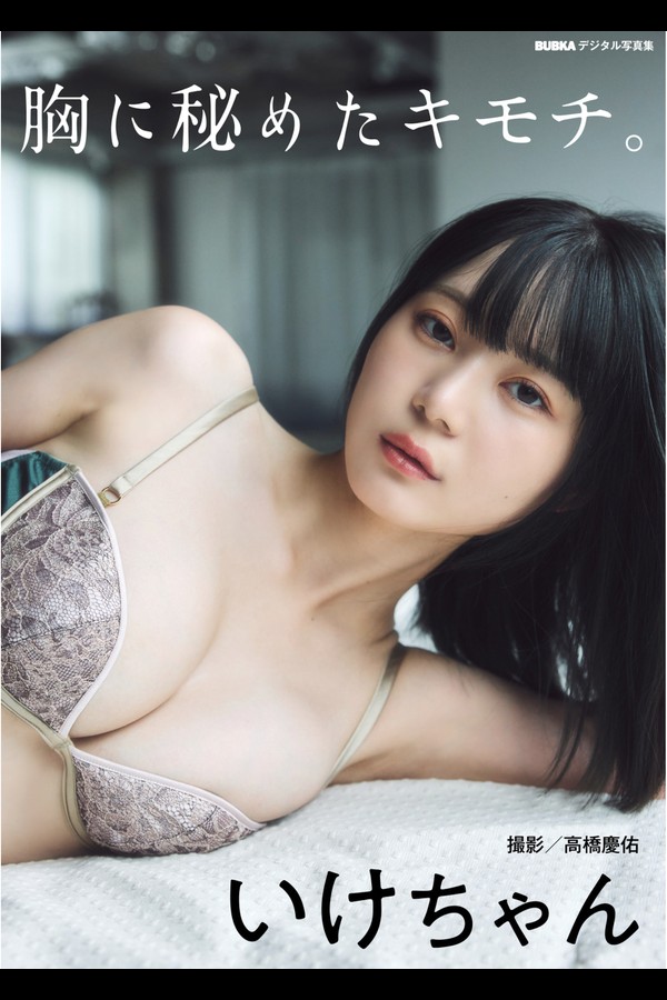 いけちゃん 2本写真合集 001 BUBKAデジタル写真集 いけちゃん『胸に秘めたキモチ』