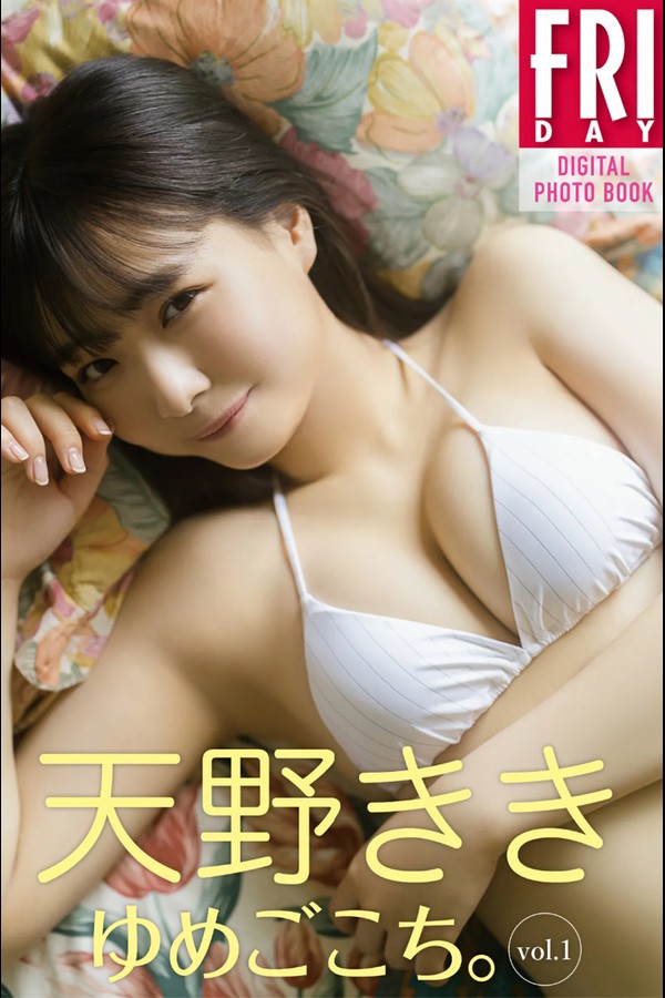 FRIDAYデジタル写真集 天野さき『ゆめごこち vol.1』 001 FRIDAYデジタル写真集 天野さき『ゆめごこち vol.1』