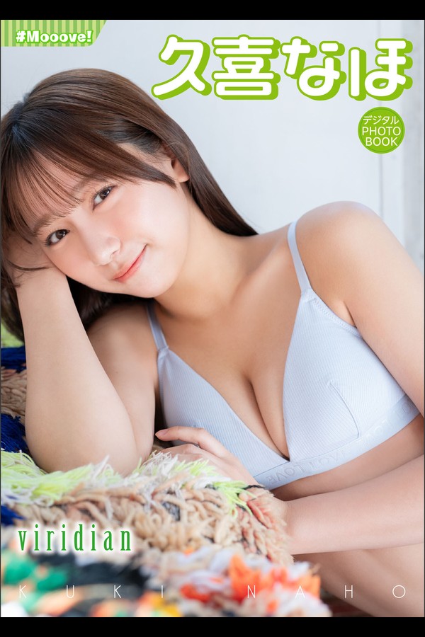 【デジタル限定】 久喜なほ デジタルPHOTOBOOK　viridian 2025.04.03 001 【デジタル限定】 久喜なほ デジタルPHOTOBOOK viridian 2025.04.03