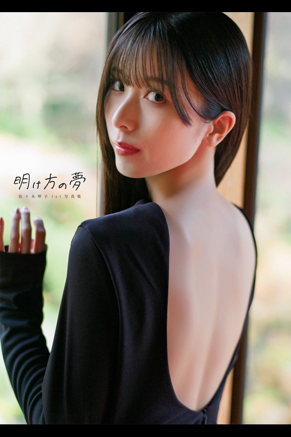佐々木琴子1st写真集 明け方の夢 001 佐々木琴子1st写真集 明け方の夢