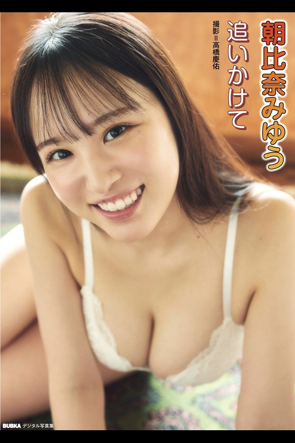 朝比奈みゆう「追いかけて」 BUBKAデジタル写真集 2024.02.22 001 朝比奈みゆう「追いかけて」 BUBKAデジタル写真集 2024.02.22