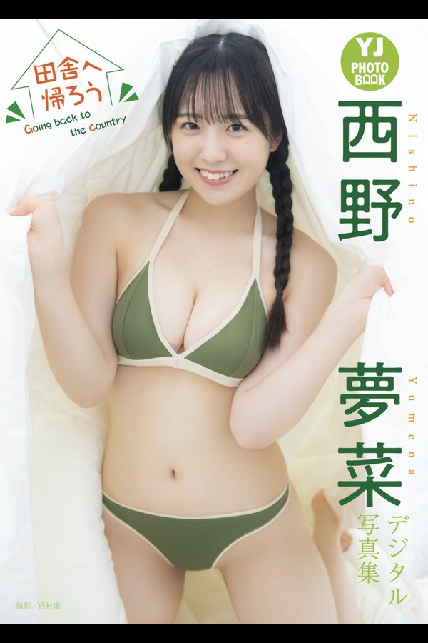 西野夢菜 写真集『田舎へ帰ろう Goin backt to the country』YJ PHOTO BOOK 001 西野夢菜 写真集『田舎へ帰ろう Goin backt to the country』YJ PHOTO BOOK