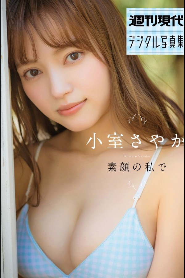週刊現代デジタル写真集 小室さやか「素顔の私で」 001 週刊現代デジタル写真集 小室さやか「素顔の私で」