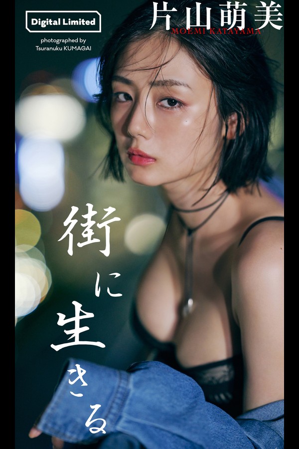 片山萌美 2本写真合集 002 【デジタル限定】片山萌美写真集「街に生きる」 週プレ PHOTO BOOK