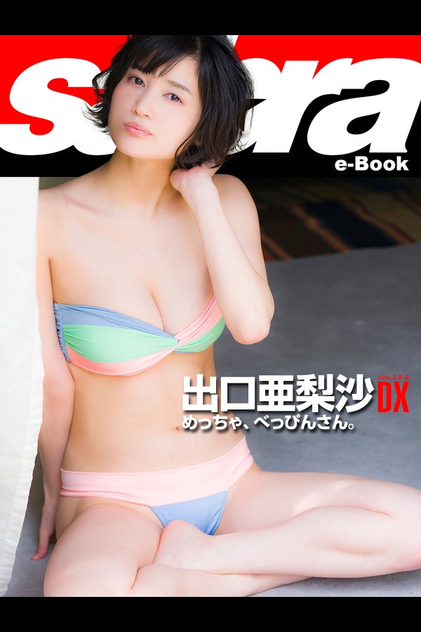 出口亜梨沙 5本写真合集 002 めっちゃ、べっぴんさん。 出口亜梨沙DX sabra net e Book