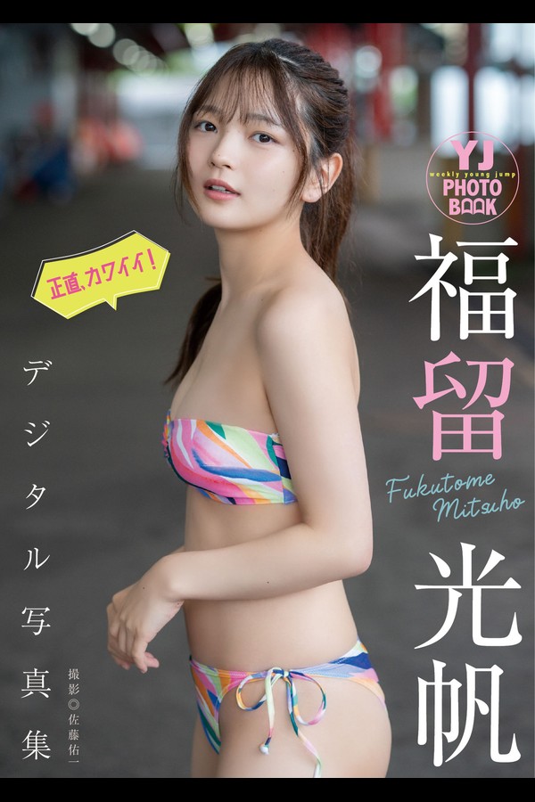 福留光帆 4本写真合集 003 2024.08.01 【デジタル限定 YJ PHOTO BOOK】福留光帆写真集「正直、カワイイ！」