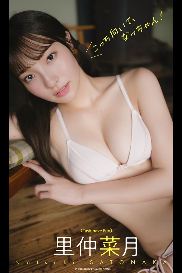 里仲菜月 4本写真合集 003 2024.09.09 【デジタル限定】里仲菜月写真集「こっち向いて、なっちゃん！」 週プレ PHOTO BOOK