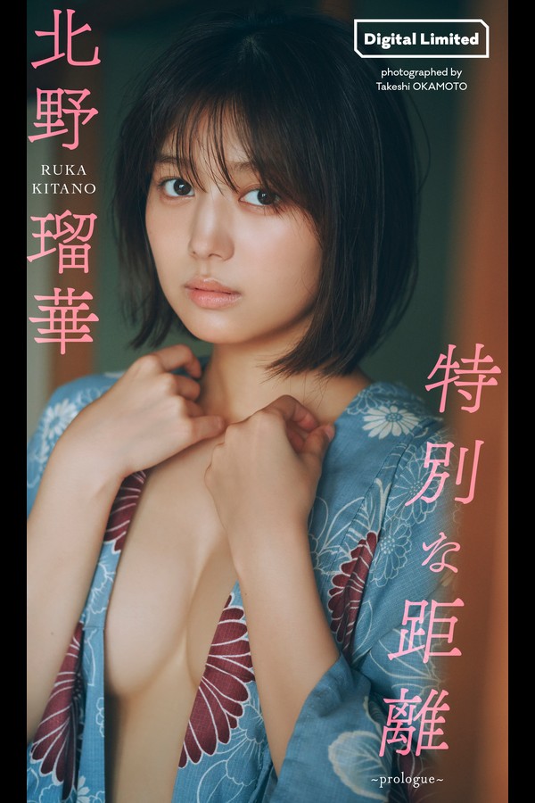 北野瑠華 6本写真合集 003 2024.11.25 北野瑠華『週プレ プラス！』アザーカット集「特別な距離～prologue～」 週プレ PHOTO BOOK