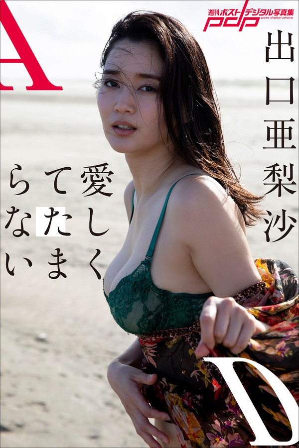 出口亜梨沙 5本写真合集 003 出口亜梨沙 愛しくてたまらない 週刊ポストデジタル写真集 2022.9.29