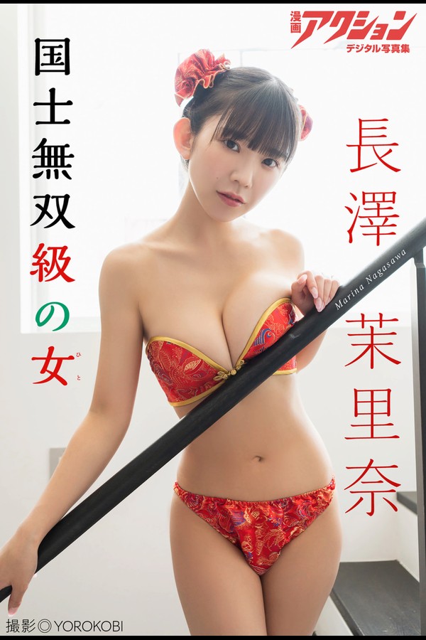 長澤茉里奈 3本写真合集 003 漫画アクションデジタル写真集 長澤茉里奈 国士無双級の女