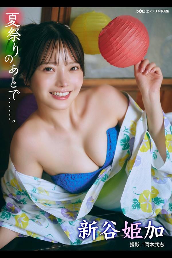 新谷姫加 6本写真合集 004 2024.10.01 新谷姫加「夏祭りのあとで……」 DOLCEデジタル写真集