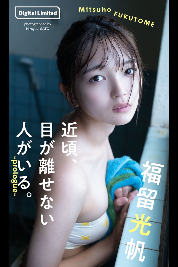 福留光帆 4本写真合集 004 2024.11.05 福留光帆『週プレ プラス！』アザーカット集「近頃、目が離せない人がいる。～prologue～」 週プレ PHOTO BOOK