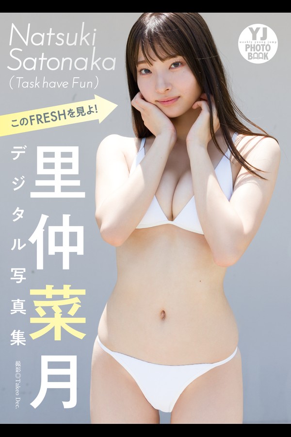 里仲菜月 4本写真合集 004 2024.11.14 【デジタル限定 YJ PHOTO BOOK】里仲菜月Task have Fun写真集「このFRESHを見よ！」