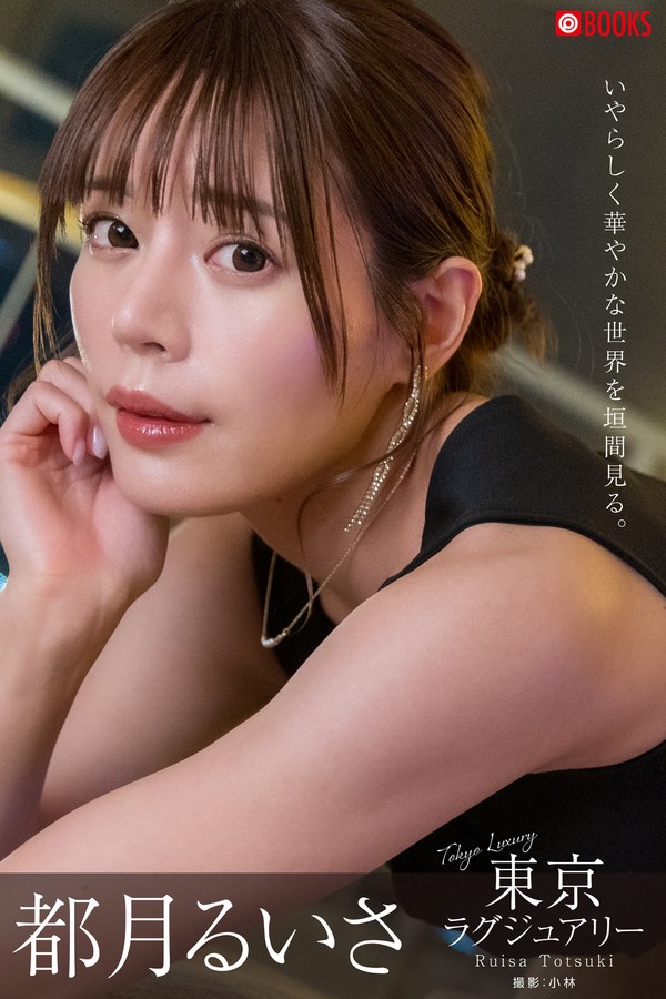 都月るいさ 東京ラグジュアリー 都月るいさ【グラビア写真集】 0dd9c4d9bafd71f