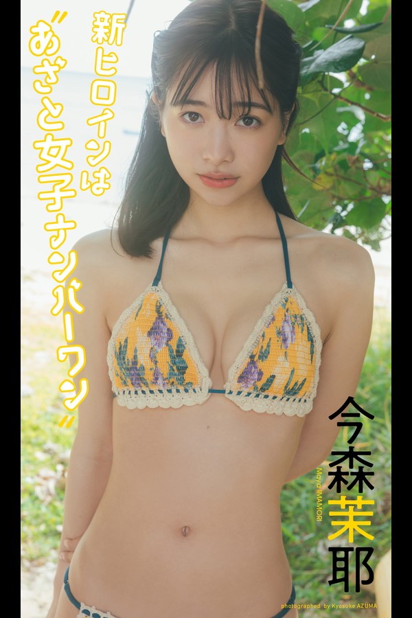 今森茉耶 10本写真合集 122f38809043288