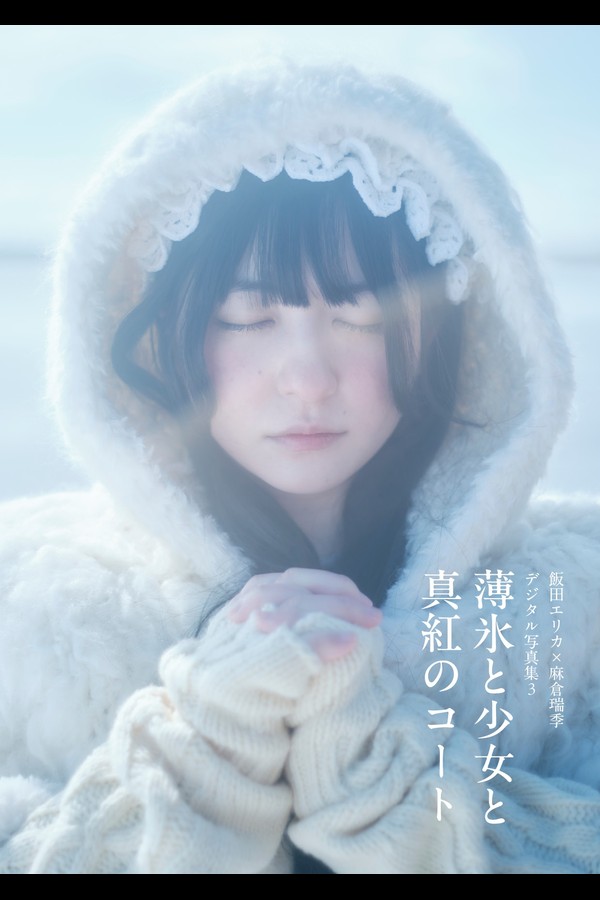 飯田エリカ×麻倉瑞季 2本写真 18c60cee3a20a74