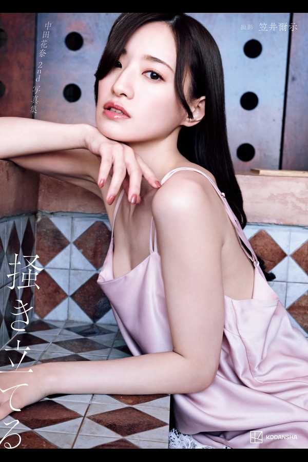 中田花奈 【電子版だけの特典カット付き】中田花奈　２ｎｄ写真集　掻き立てる 3a3d9f9f9738fd5