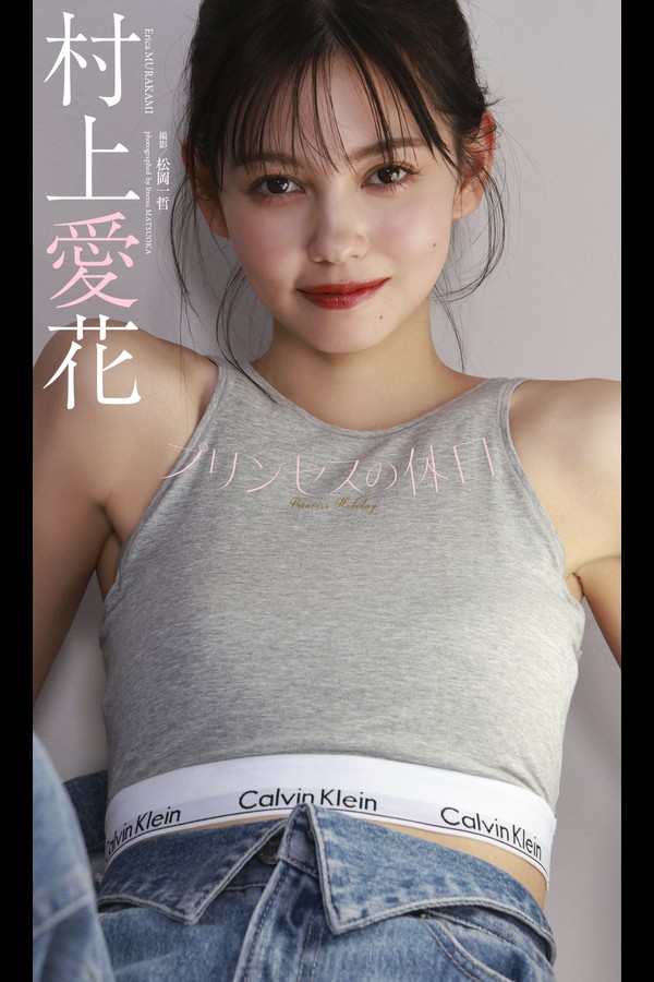 村上愛花 2本写真合集 3b9300b25927984