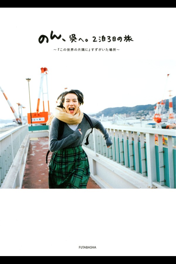 能年玲奈 のん、呉へ。2泊3日の旅 3dc0583cb694205