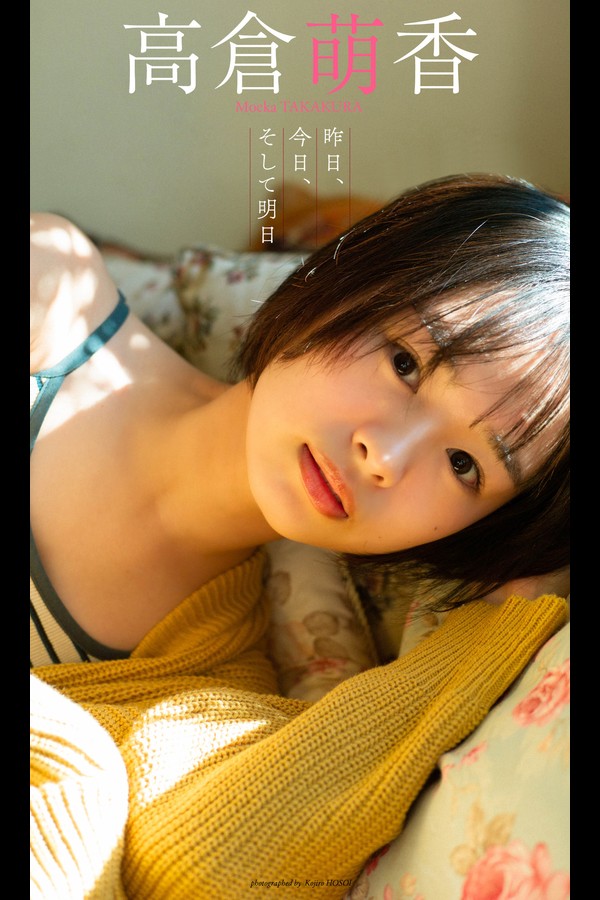 【デジタル限定】高倉萌香写真集「昨日、今日、そして明日」 週プレ PHOTO BOOK 4642b401c85e955