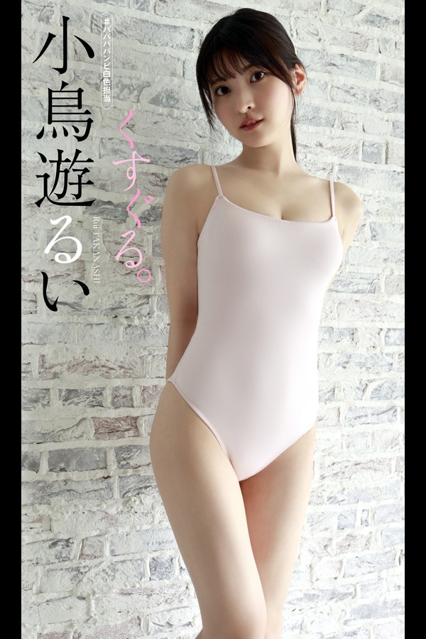 小鳥遊るい 5本写真合集 64da44d1f3f5ff5