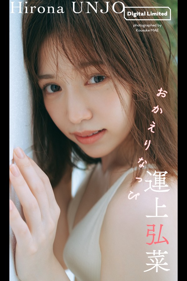 運上弘菜 【デジタル限定】運上弘菜写真集「おかえりなっぴ」 (週プレ PHOTO BOOK) 67befb8913969b8