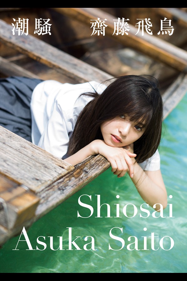 齋藤飛鳥 3本写真合集 69f42e966acdacb