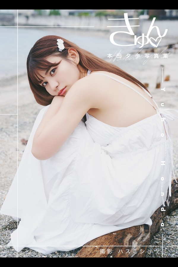 本田夕歩 「きゅん」写真集 Bluecanvas 6d208ca490d70e3