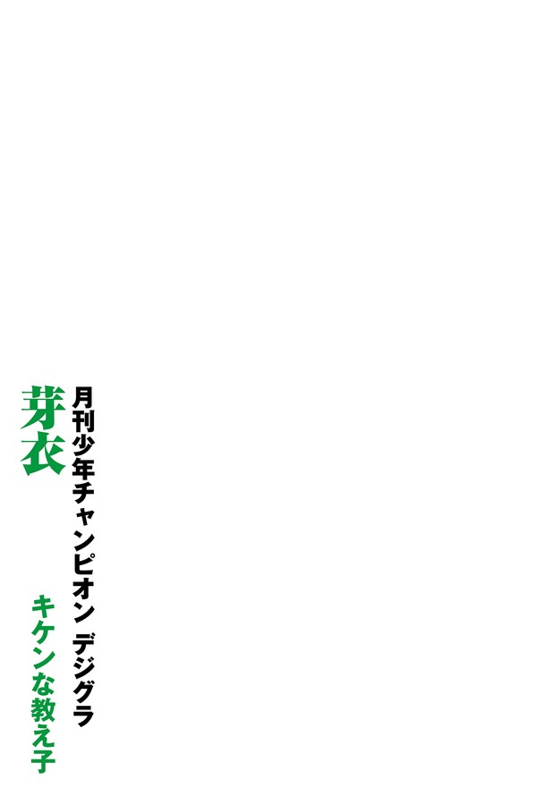 芽衣「キケンな教え子」【月チャンデジグラ】 774c2c44f1f4897