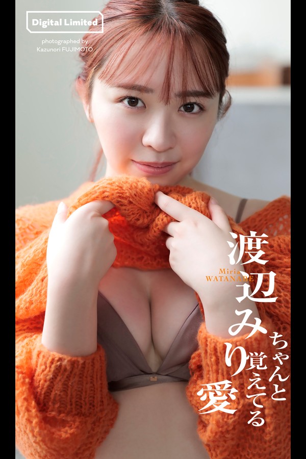 2023.01.23 【デジタル限定】渡辺みり愛写真集「ちゃんと覚えてる」 週プレ PHOTO BOOK 7801f8200fb3dac