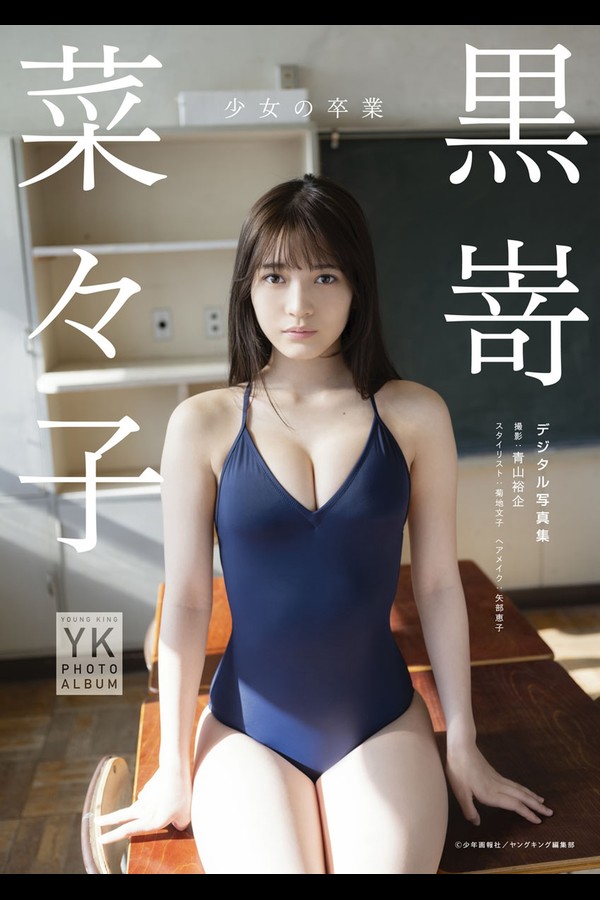 黒嵜菜々子 29本写真合集 7d303be1621a1cb