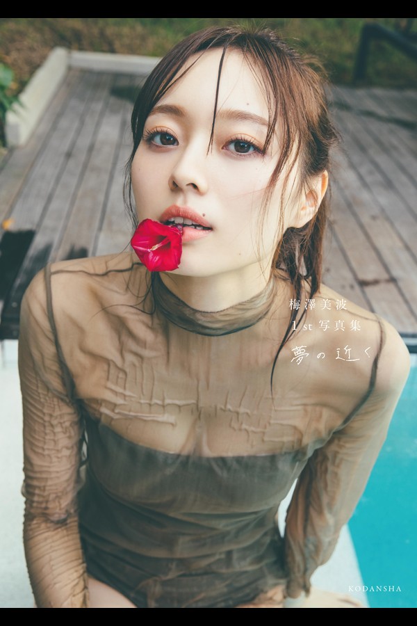 梅澤美波1st 写真集_夢の近く_(2020.09.29)_(Scan_Ver.) 86fe5d93385dc8b