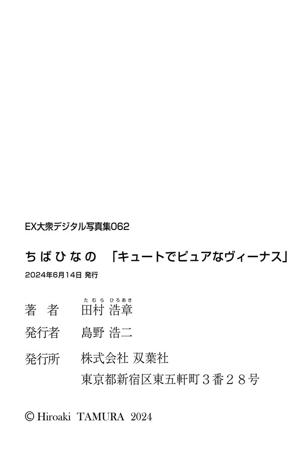 ちばひなの EX大衆デジタル写真集062 ちばひなの「キュートでピュアなヴィーナス」 8acd05053c837c6 144