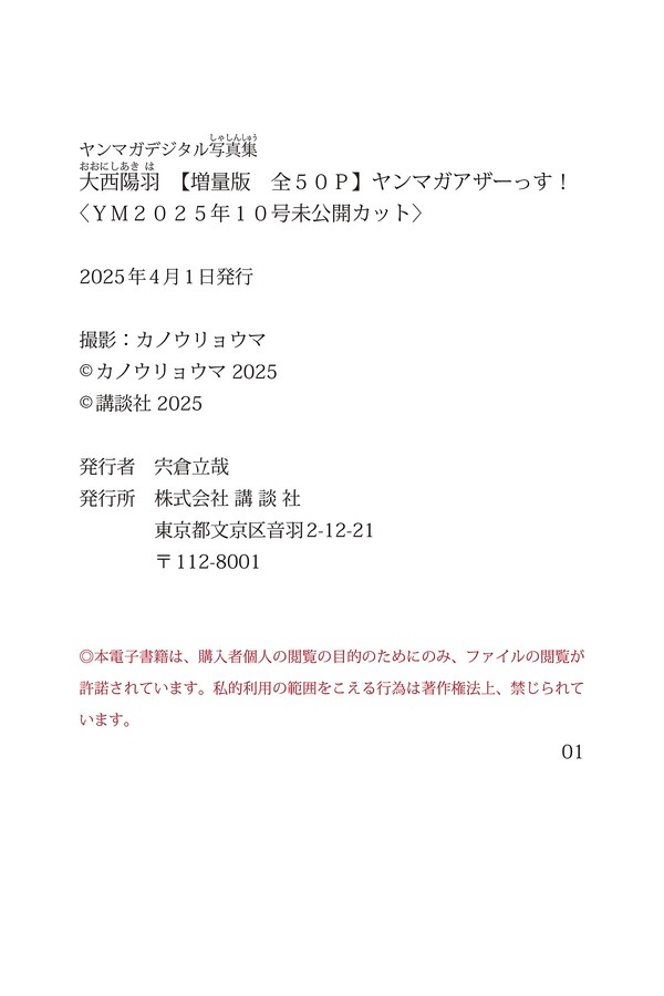 大西陽羽　【増量版　全５０Ｐ】ヤンマガアザーっす！　＜ＹＭ２０２５年１０号未公開カット＞　ヤンマガデジタル写真集 8acd05053c837c6 284