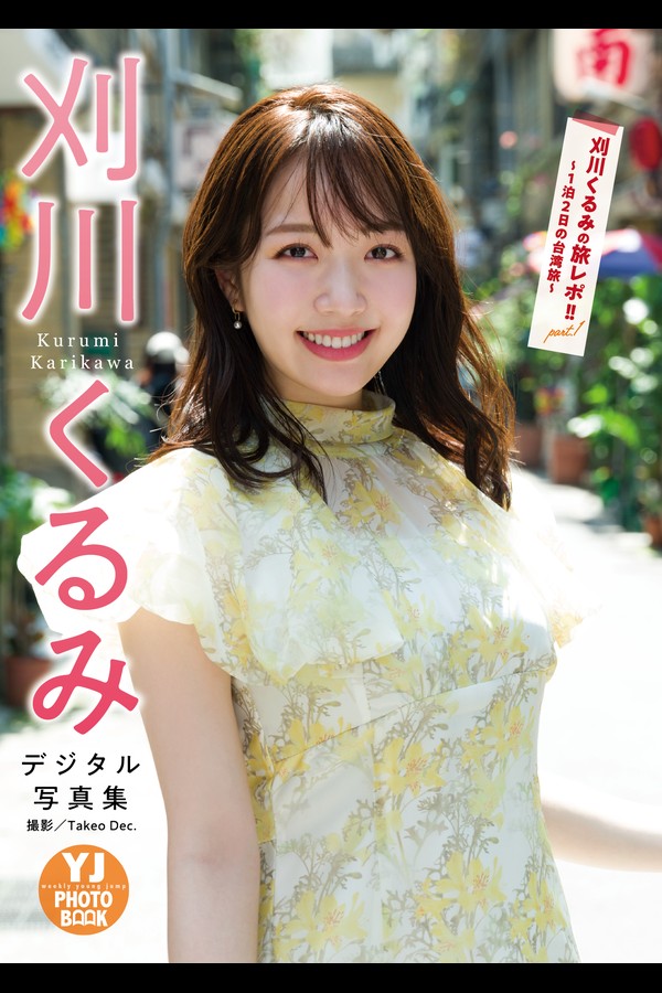 【デジタル限定 YJ PHOTO BOOK】刈川くるみ写真集「刈川くるみの旅レポ！！part.1～1泊2日の台湾旅～」 8dfb182a499af7b