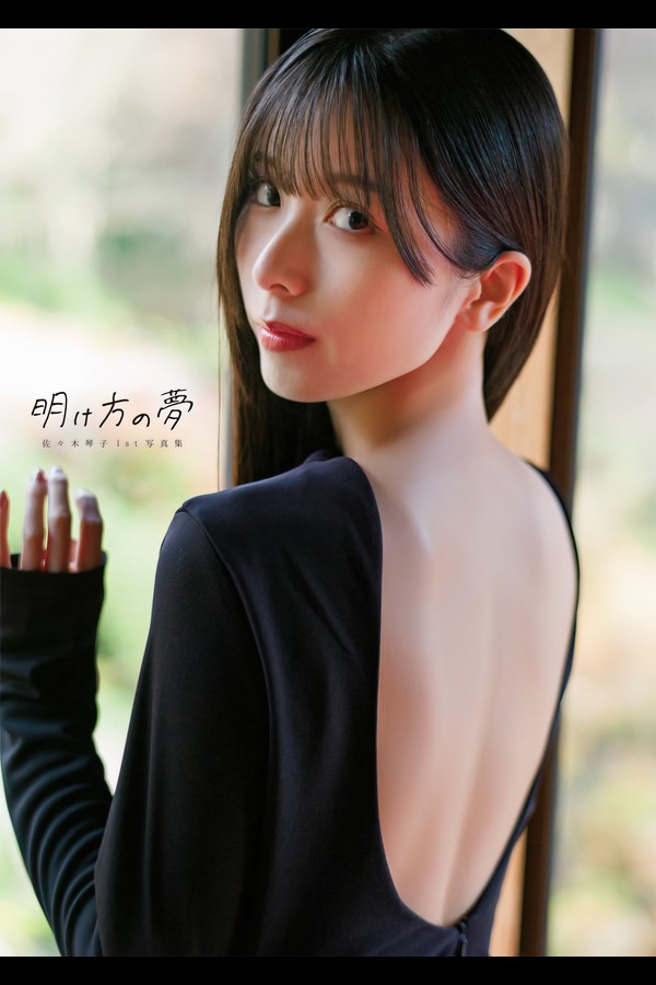 佐々木琴子 【電子書籍限定カバー・電子限定特典付】佐々木琴子1st写真集 明け方の夢 9142bc10de8b57a