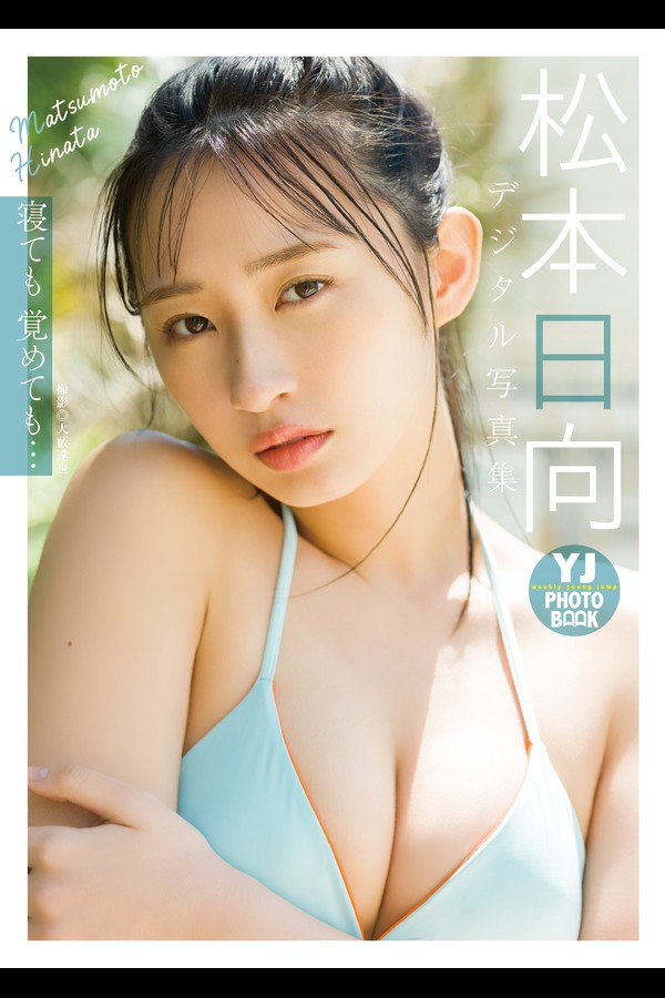 松本日向 10本写真合集 97910e9321bc09f