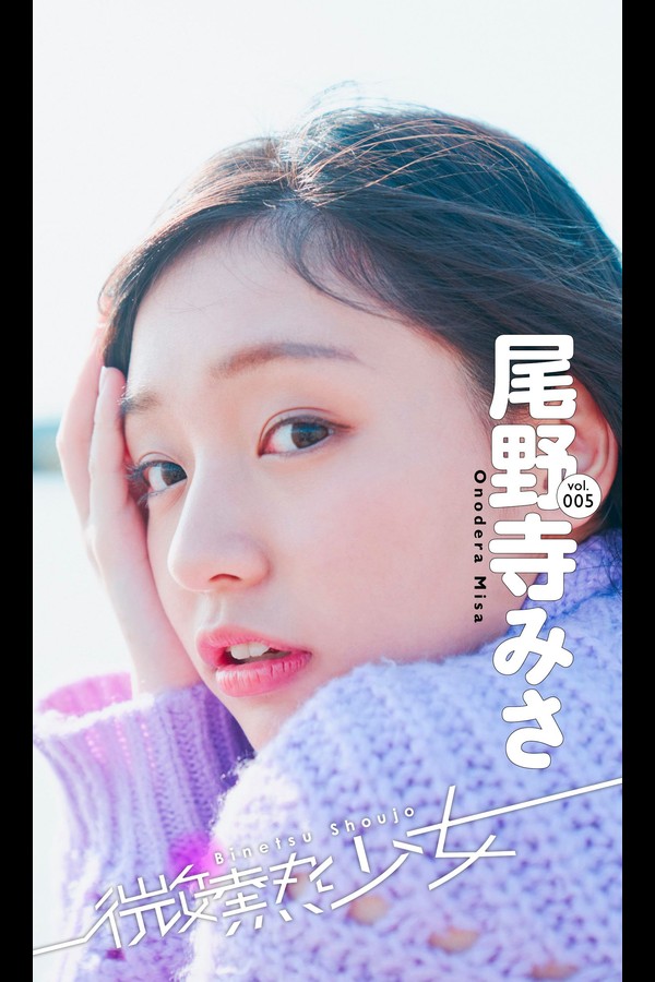 【微熱少女デジタル写真集】vol.005　尾野寺みさ 週プレ PHOTO BOOK 9cf199a7a918dfb