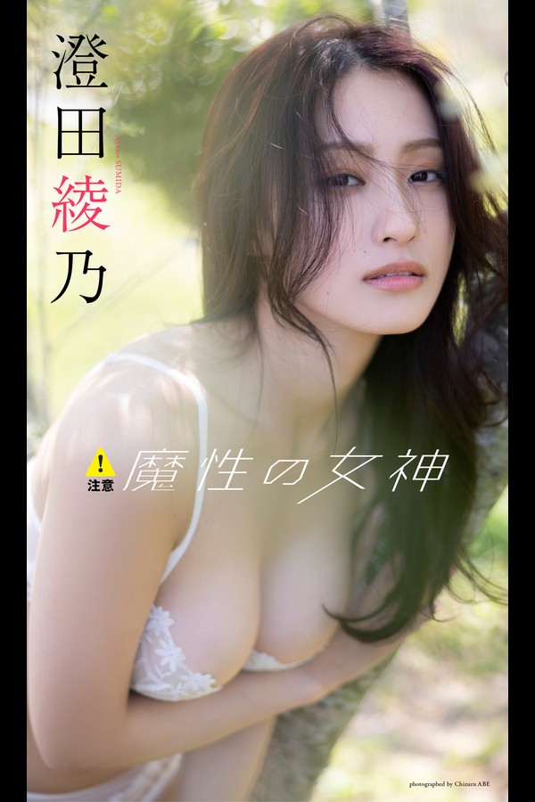 澄田綾乃 10本写真合集 a8c08846286c532