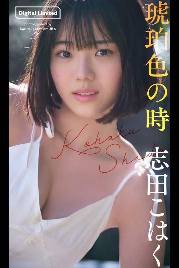 志田こはく 4本写真合集 df463d95220fd81