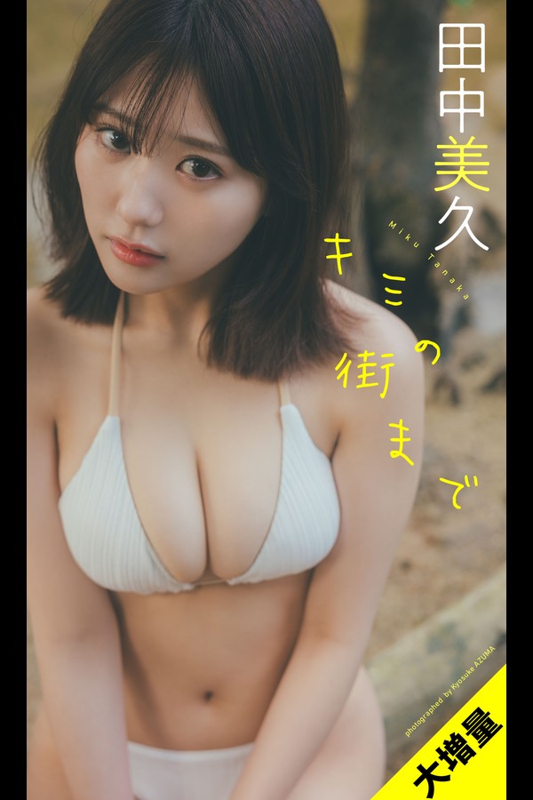 田中美久 11本写真合集 e8c4057ea037fac