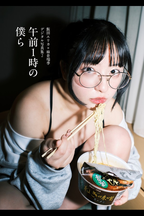 飯田エリカ×麻倉瑞季 2本写真 ea961199ed36d53