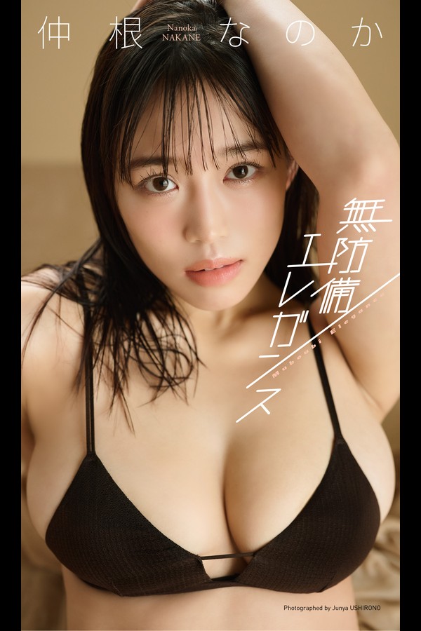 【デジタル限定】仲根なのか写真集「無防備エレガンス」 (週プレ PHOTO BOOK) ebcf31479d47397