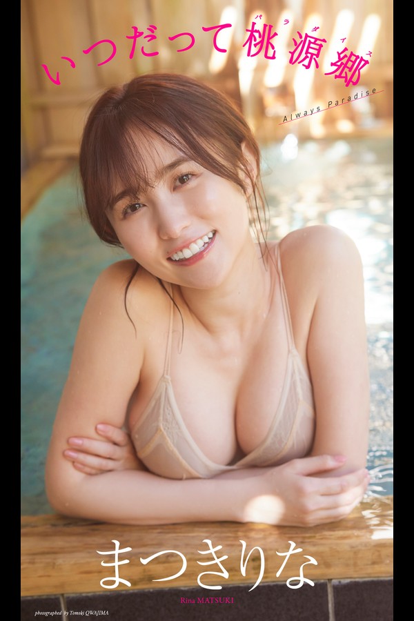 【デジタル限定】まつきりな写真集「いつだって桃源郷（パラダイス）」 (週プレ PHOTO BOOK) ec7f5141b64cdcb