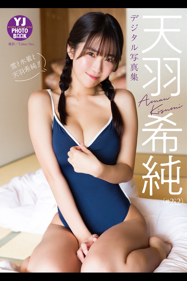 天羽希純 写真合集 f82c644b47cdaee