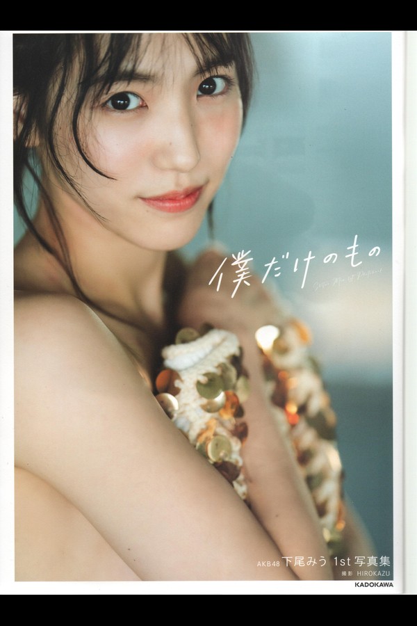 AKB48 下尾みう 1st写真集 僕だけのもの 2024.02.09 preview001 03 23